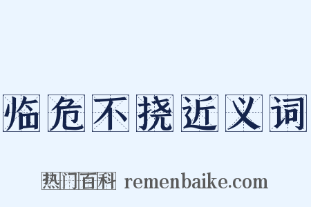 临危不挠近义词是什么意思的图片